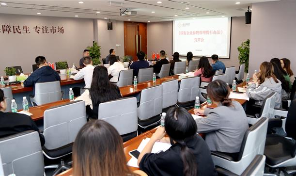 香投集團(tuán)組織召開《國有企業(yè)參股管理暫行辦法》宣貫會