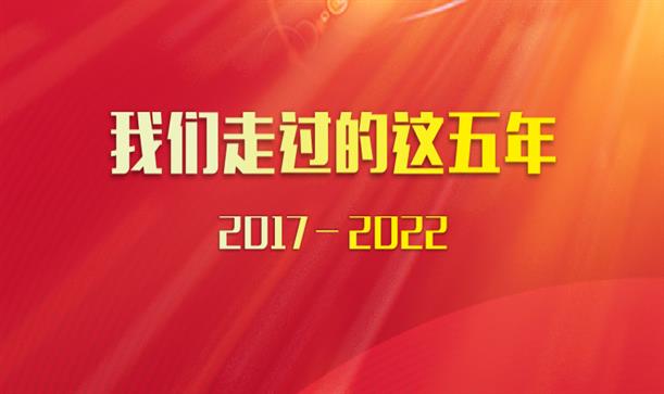 香投集團黨代會特別報道——我們走過的這五年