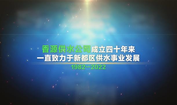 “香”識(shí)四十載，源頭活水來(lái) | 香源供水公司發(fā)布40周年企業(yè)宣傳片