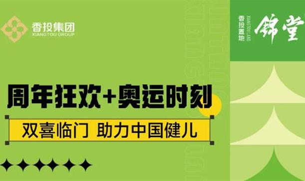 周年慶+奧運(yùn)雙喜臨門(mén)，香投置地·錦堂福利重磅加碼！