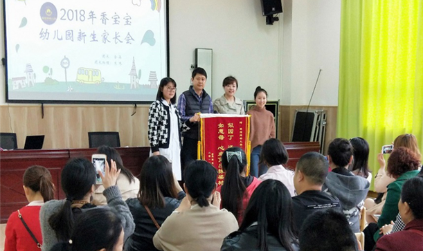 關(guān)注成長 與愛同行——香寶寶幼兒園召開春季新生家長會